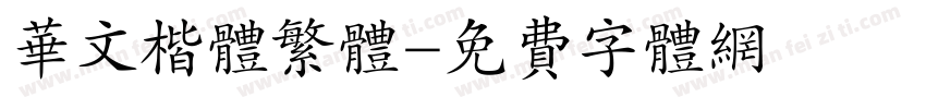 华文楷体繁体字体转换