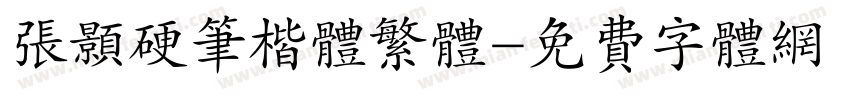 张颢硬笔楷体繁体字体转换