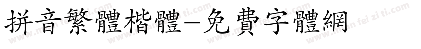 拼音繁体楷体字体转换