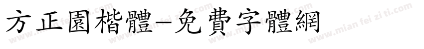 方正园楷体字体转换