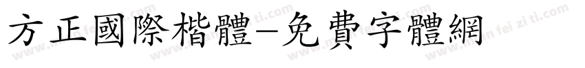方正国际楷体字体转换