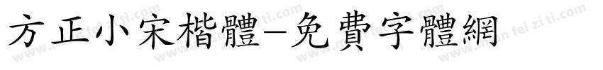 方正小宋楷体字体转换