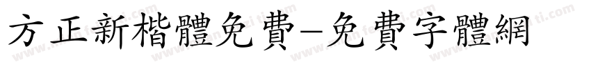方正新楷体免费字体转换