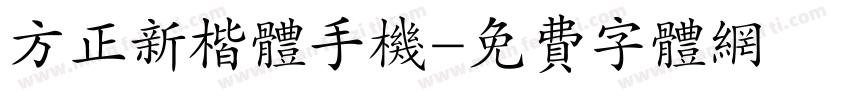 方正新楷体手机字体转换
