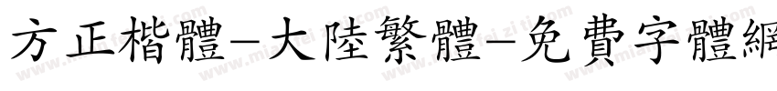方正楷体-大陆繁体字体转换