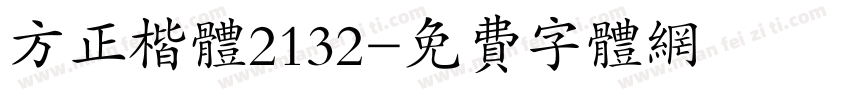 方正楷体2132字体转换