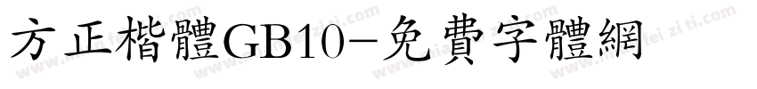 方正楷体GB10字体转换