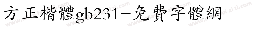 方正楷体gb231字体转换