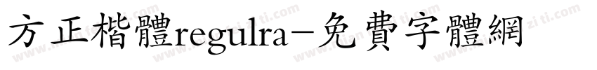 方正楷体regulra字体转换
