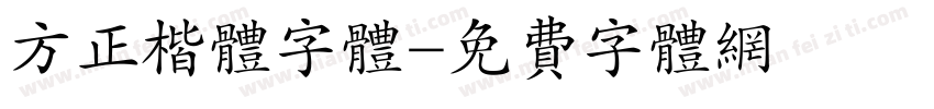 方正楷体字体字体转换