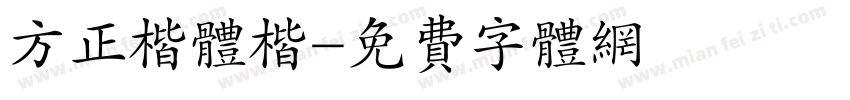 方正楷体楷字体转换