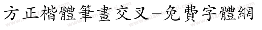 方正楷体笔画交叉字体转换