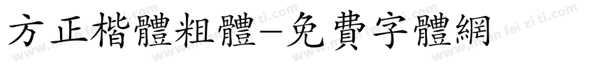 方正楷体粗体字体转换
