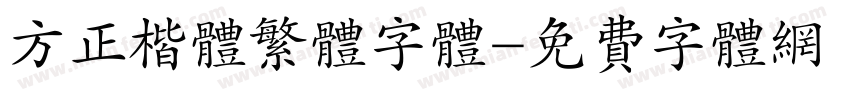 方正楷体繁体字体字体转换