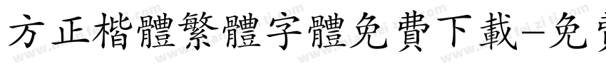 方正楷体繁体字体免费下载字体转换