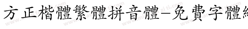 方正楷体繁体拼音体字体转换