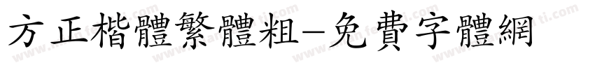 方正楷体繁体粗字体转换