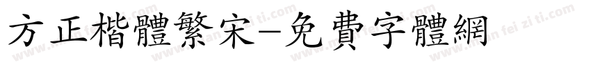 方正楷体繁宋字体转换
