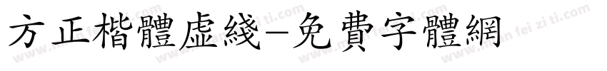 方正楷体虚线字体转换