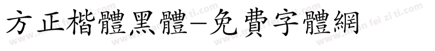 方正楷体黑体字体转换