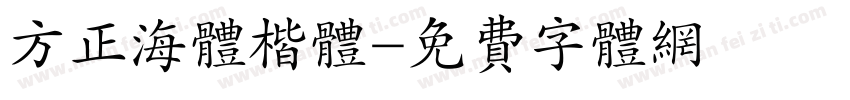 方正海体楷体字体转换