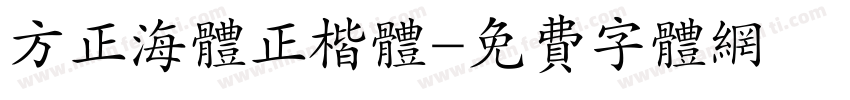 方正海体正楷体字体转换