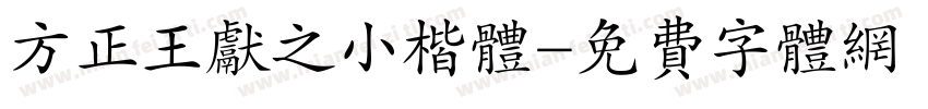 方正王献之小楷体字体转换