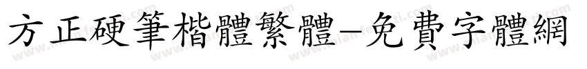 方正硬笔楷体繁体字体转换