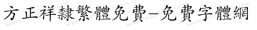 方正祥隶繁体免费字体转换