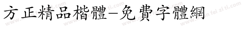 方正精品楷体字体转换