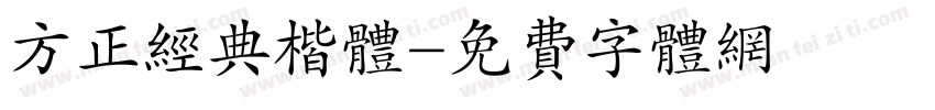 方正经典楷体字体转换