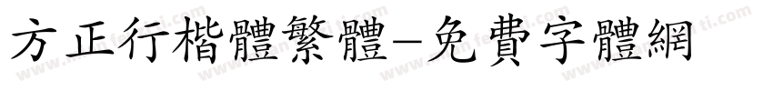 方正行楷体繁体字体转换