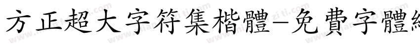 方正超大字符集楷体字体转换