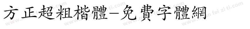 方正超粗楷体字体转换