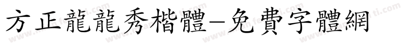 方正龙龙秀楷体字体转换