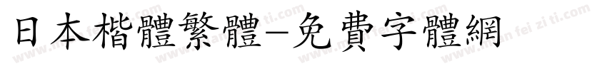 日本楷体繁体字体转换