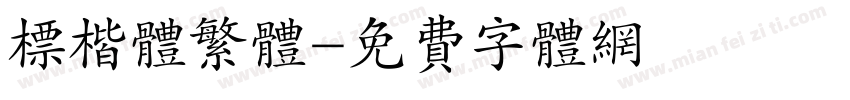 标楷体繁体字体转换