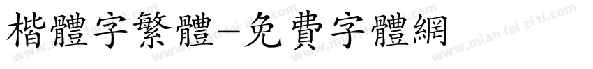楷体字繁体字体转换