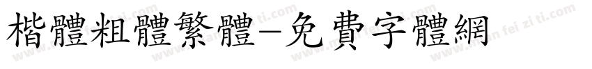 楷体粗体繁体字体转换