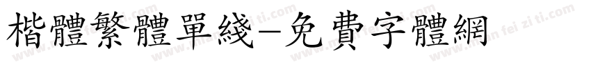 楷体繁体单线字体转换