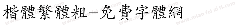 楷体繁体粗字体转换