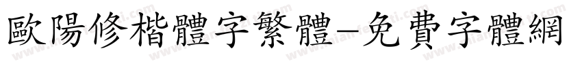 欧阳修楷体字繁体字体转换