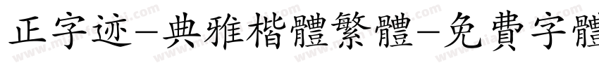 正字迹-典雅楷体繁体字体转换