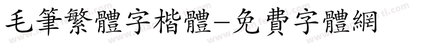 毛笔繁体字楷体字体转换