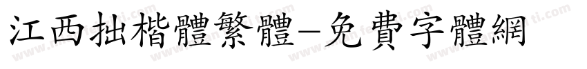 江西拙楷体繁体字体转换