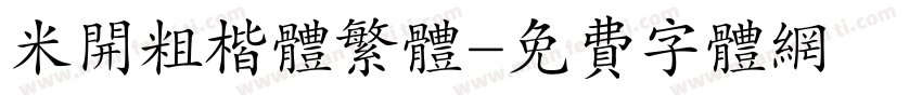 米开粗楷体繁体字体转换