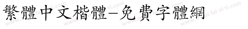 繁体中文楷体字体转换