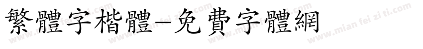 繁体字楷体字体转换
