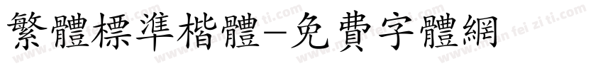 繁体标准楷体字体转换