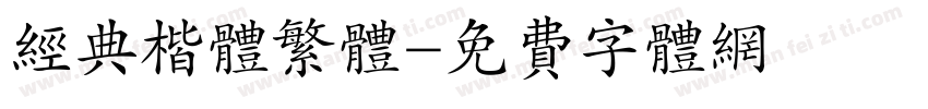 经典楷体繁体字体转换